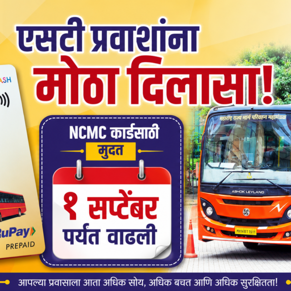 🚌 एसटी प्रवाशांना मोठा दिलासा! NCMC कार्डसाठी मुदत १ सप्टेंबरपर्यंत वाढली