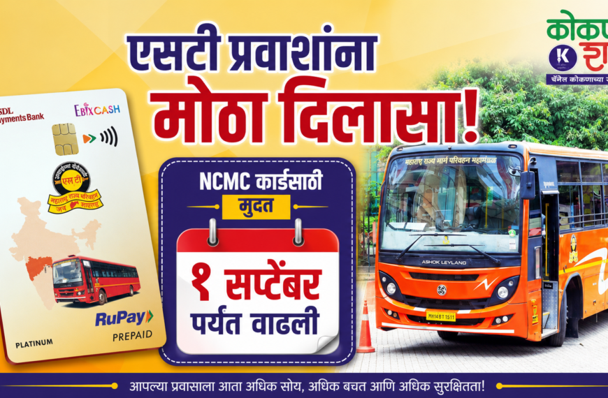 🚌 एसटी प्रवाशांना मोठा दिलासा! NCMC कार्डसाठी मुदत १ सप्टेंबरपर्यंत वाढली