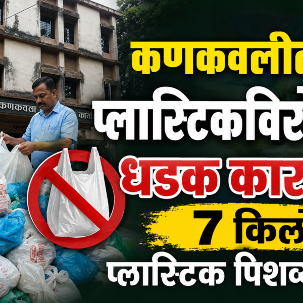 ♻️ कणकवलीत प्लास्टिकविरोधात धडक कारवाई; ७ किलो प्लास्टिक पिशव्या जप्त!