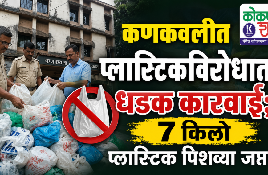♻️ कणकवलीत प्लास्टिकविरोधात धडक कारवाई; ७ किलो प्लास्टिक पिशव्या जप्त!