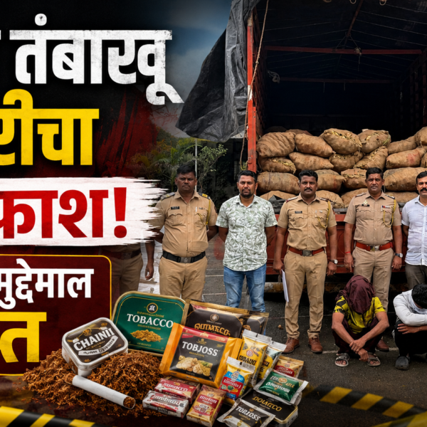 🚔 अवैध तंबाखू तस्करीचा पर्दाफाश; लाखोंचा मुद्देमाल जप्त