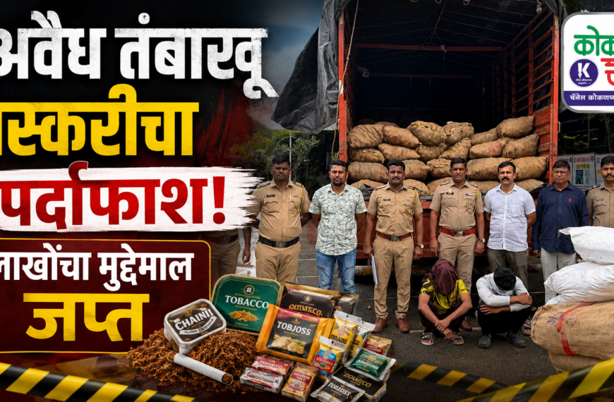🚔 अवैध तंबाखू तस्करीचा पर्दाफाश; लाखोंचा मुद्देमाल जप्त