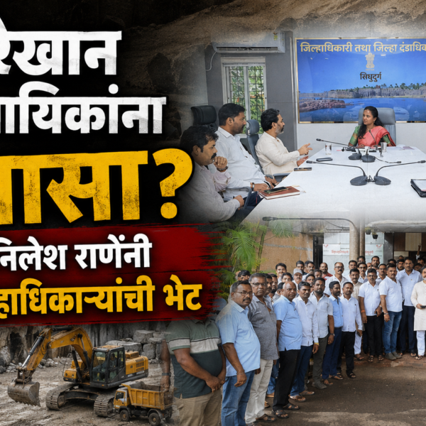 🪨 चिरेखान व्यावसायिकांना दिलासा? आमदार निलेश राणेंनी घेतली जिल्हाधिकाऱ्यांची भेट