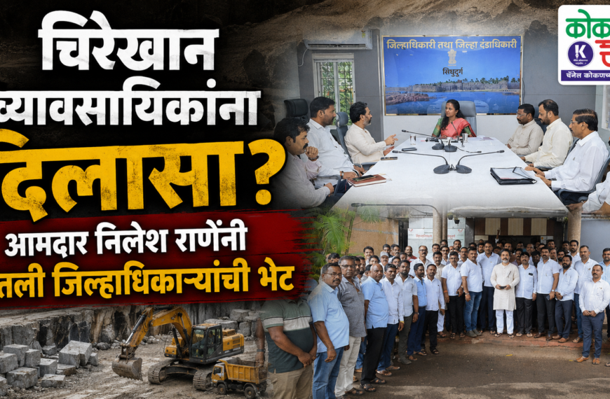 🪨 चिरेखान व्यावसायिकांना दिलासा? आमदार निलेश राणेंनी घेतली जिल्हाधिकाऱ्यांची भेट