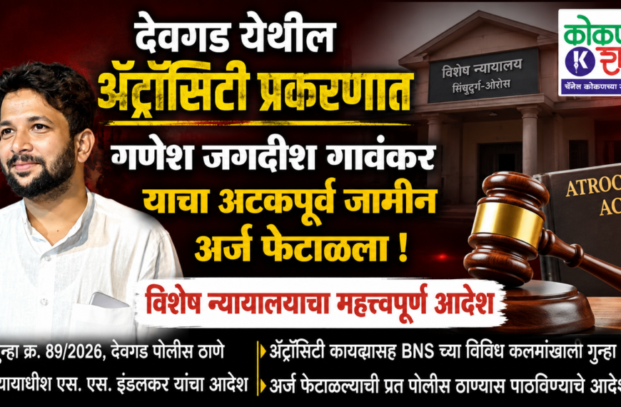 देवगड येथील ॲट्रॉसिटी प्रकरणात गणेश जगदीश गावंकर याचा अटकपूर्व जामीन अर्ज फेटाळला ; विशेष न्यायालयाचा महत्त्वपूर्ण आदेश