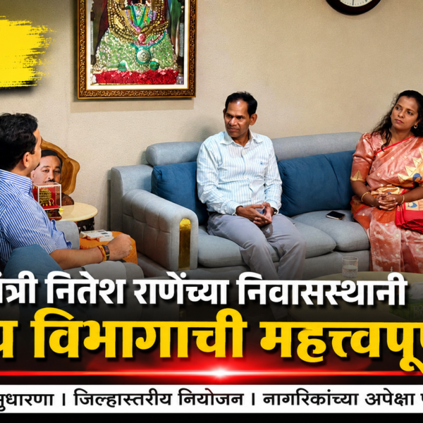 🚑 पालकमंत्री नितेश राणेंच्या निवासस्थानी आरोग्य विभागाची महत्त्वपूर्ण बैठक
