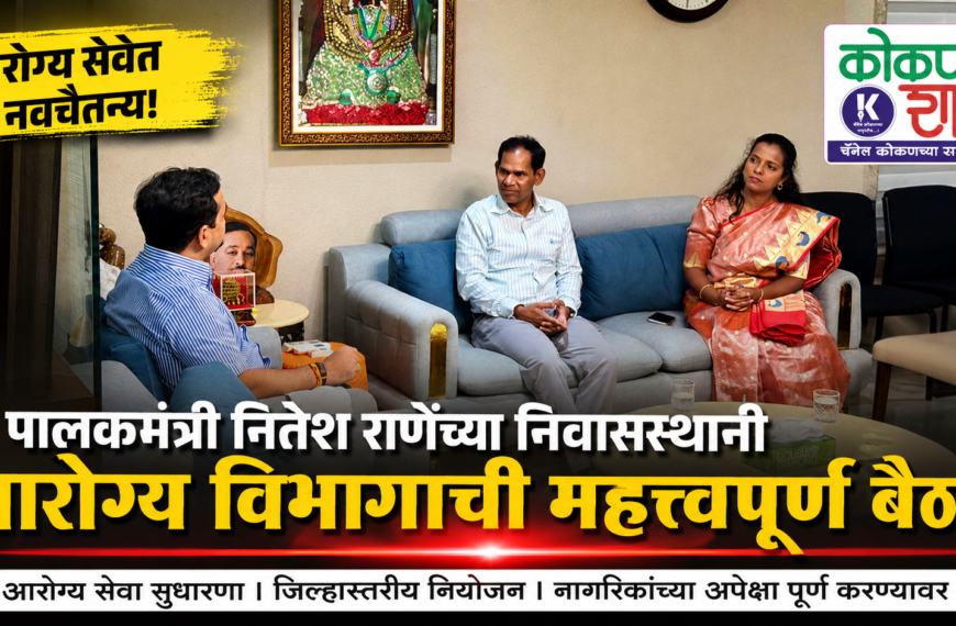 🚑 पालकमंत्री नितेश राणेंच्या निवासस्थानी आरोग्य विभागाची महत्त्वपूर्ण बैठक