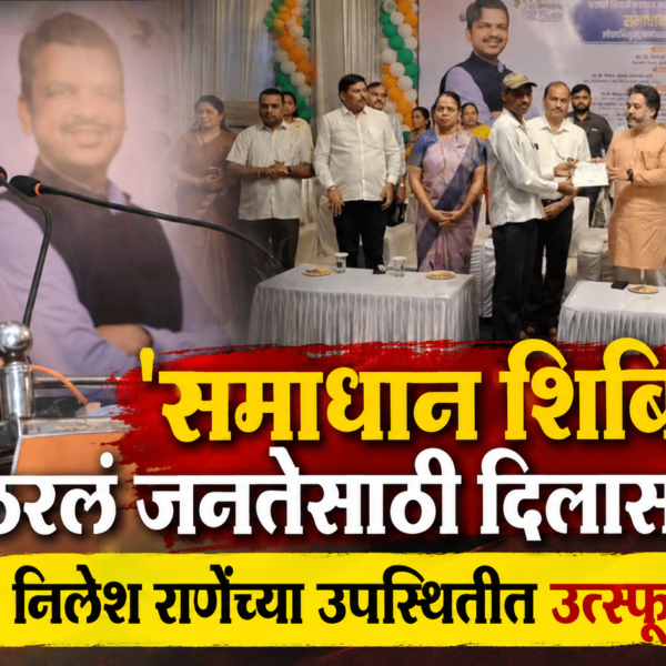 🔥 ‘समाधान शिबिर’ ठरलं जनतेसाठी दिलासादायक; आ. निलेश राणेंच्या उपस्थितीत उत्स्फूर्त प्रतिसाद