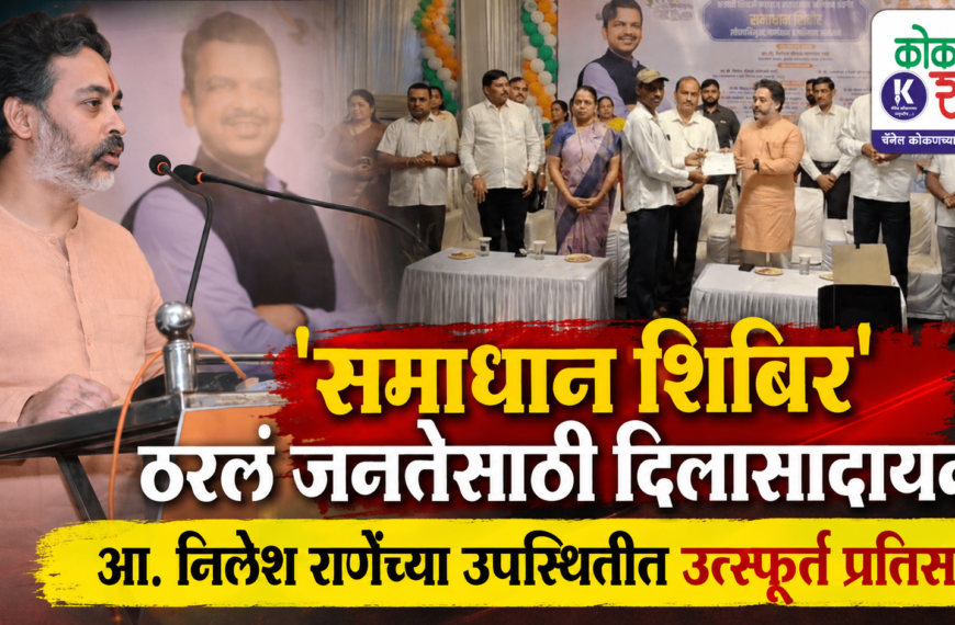 🔥 ‘समाधान शिबिर’ ठरलं जनतेसाठी दिलासादायक; आ. निलेश राणेंच्या उपस्थितीत उत्स्फूर्त प्रतिसाद
