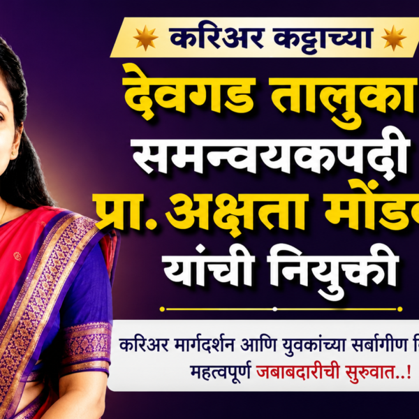 🌟 करिअर कट्टाच्या देवगड तालुका समन्वयकपदी प्रा. अक्षता मोंडकर यांची नियुक्ती