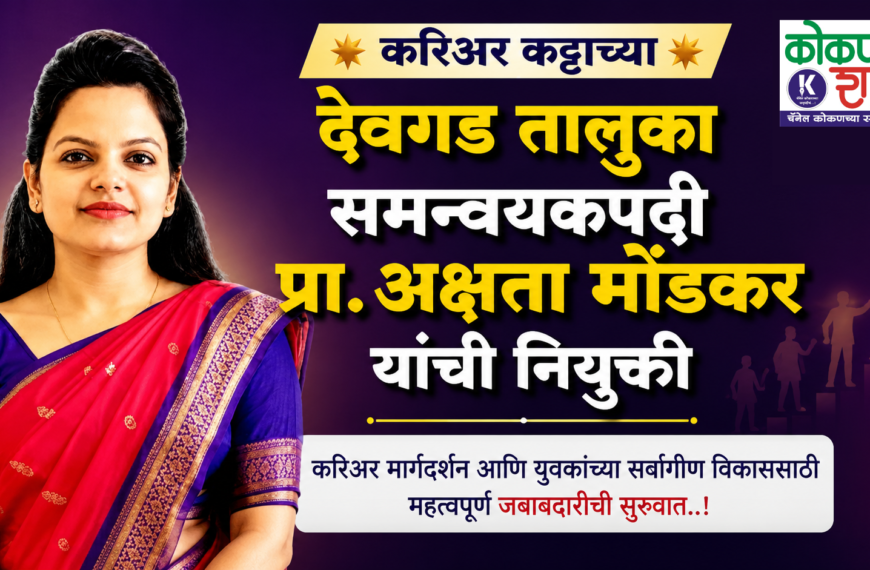 🌟 करिअर कट्टाच्या देवगड तालुका समन्वयकपदी प्रा. अक्षता मोंडकर यांची नियुक्ती