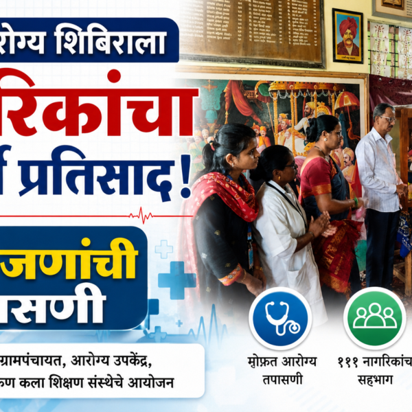 🏥 भिरवंडे आरोग्य शिबिराला नागरिकांचा उत्स्फूर्त प्रतिसाद; १११ जणांची तपासणी