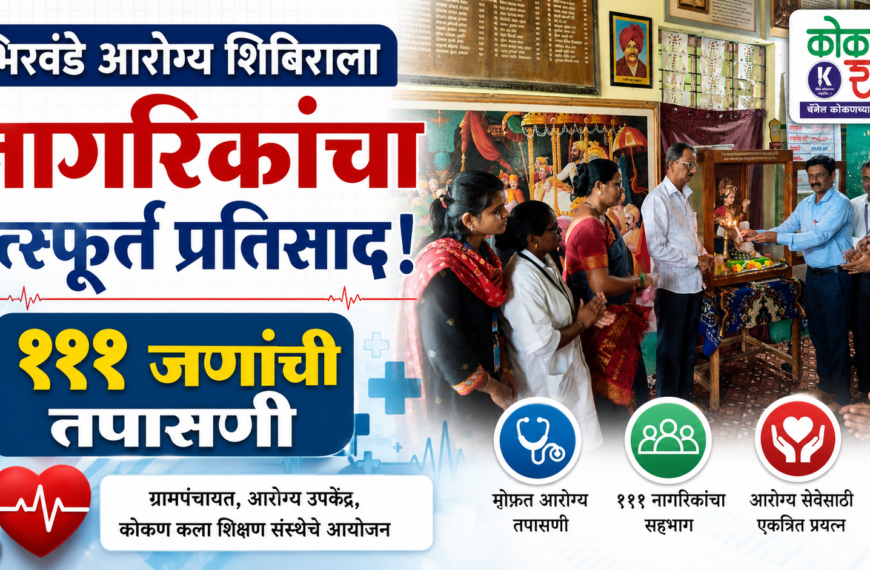 🏥 भिरवंडे आरोग्य शिबिराला नागरिकांचा उत्स्फूर्त प्रतिसाद; १११ जणांची तपासणी