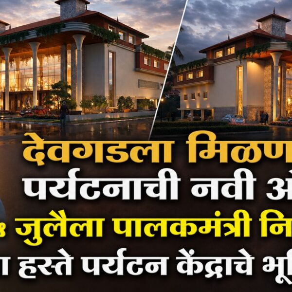 देवगडला मिळणार पर्यटनाची नवी ओळख; ५ जुलैला पालकमंत्री नितेश राणे यांच्या हस्ते पर्यटन केंद्राचे भूमिपूजन