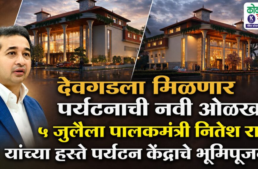 देवगडला मिळणार पर्यटनाची नवी ओळख; ५ जुलैला पालकमंत्री नितेश राणे यांच्या हस्ते पर्यटन केंद्राचे भूमिपूजन