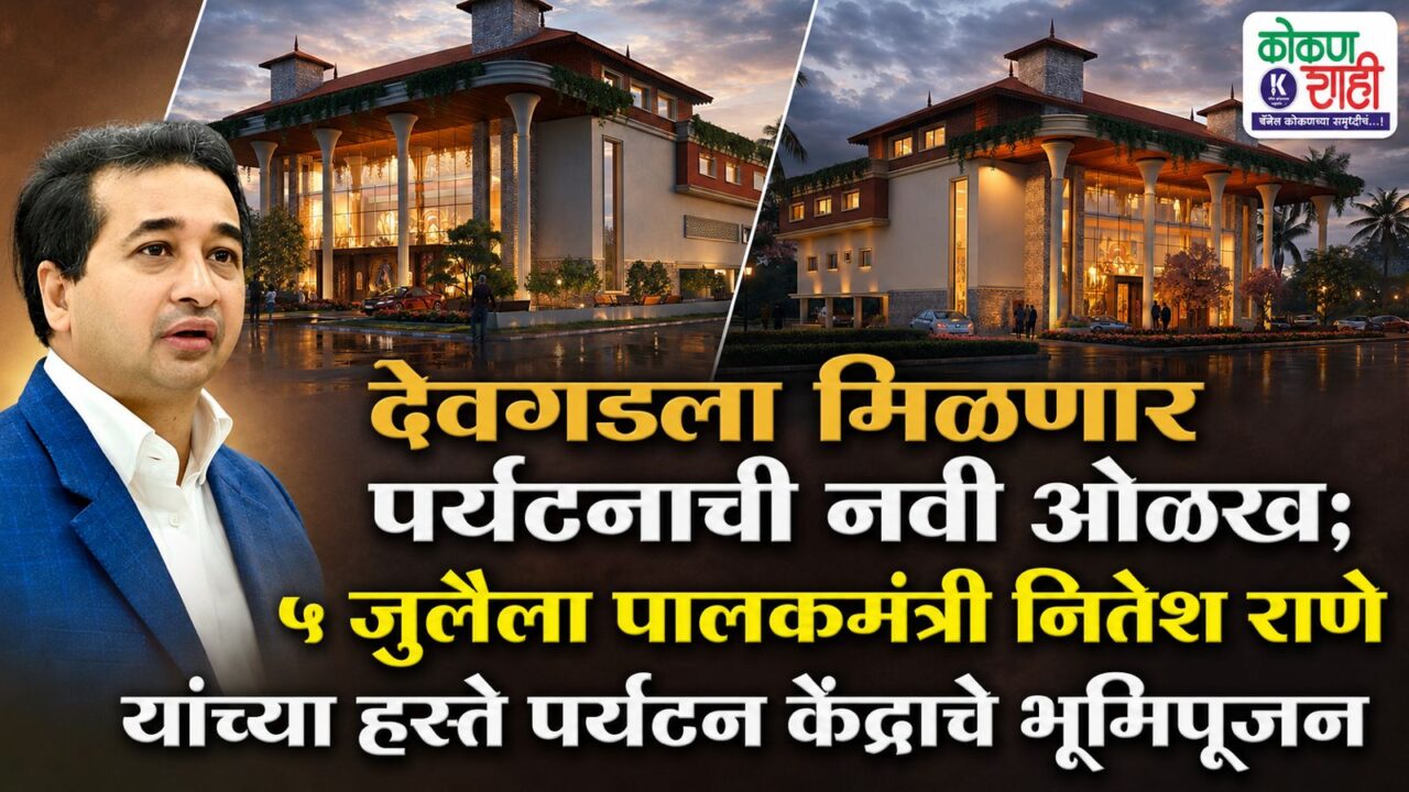 देवगडला मिळणार पर्यटनाची नवी ओळख; ५ जुलैला पालकमंत्री नितेश राणे यांच्या हस्ते पर्यटन केंद्राचे भूमिपूजन