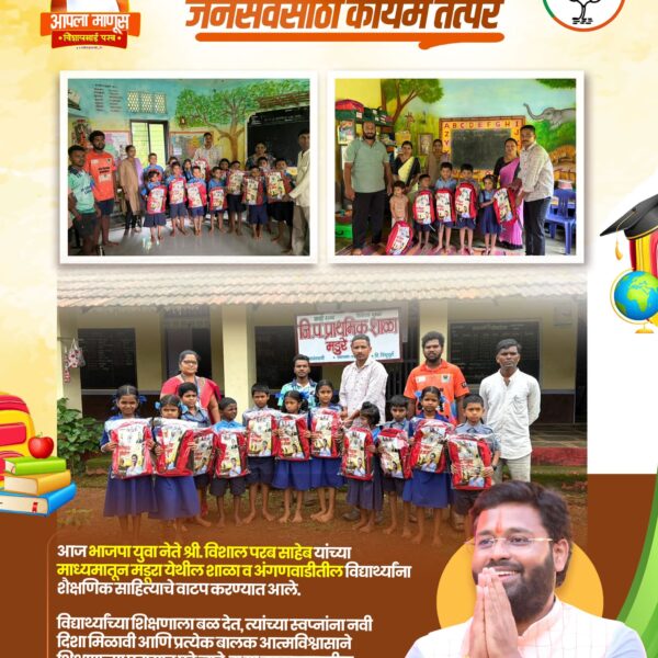 भाजपा युवा नेते विशाल परब यांचा स्तुत्य उपक्रम; मडूरा येथे विद्यार्थ्यांना शैक्षणिक साहित्याचे वाटप