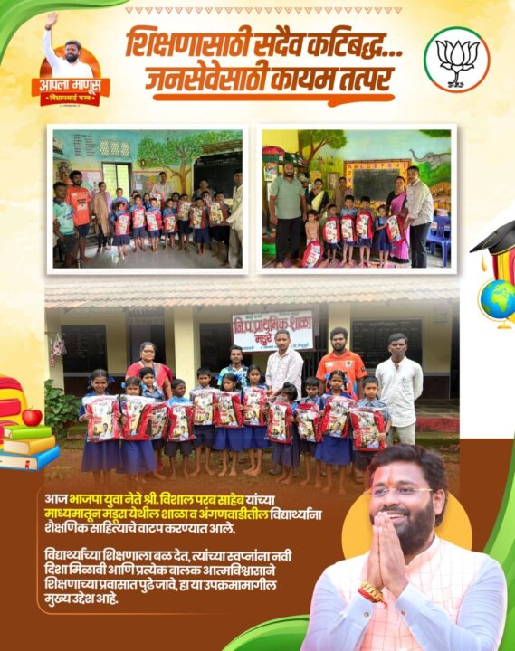 भाजपा युवा नेते विशाल परब यांचा स्तुत्य उपक्रम; मडूरा येथे विद्यार्थ्यांना शैक्षणिक साहित्याचे वाटप