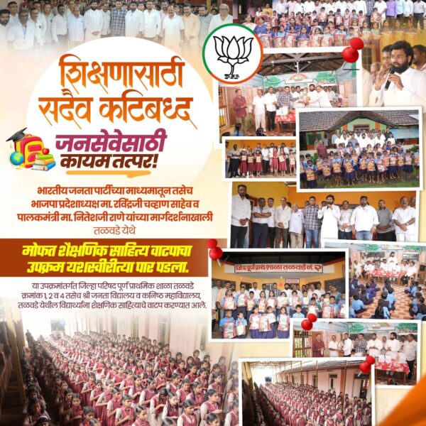 “विद्यार्थ्यांच्या उज्ज्वल भविष्यासाठी भाजपची ज्ञानसेवा!”