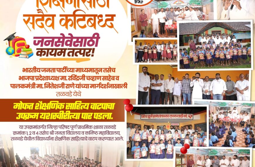 “विद्यार्थ्यांच्या उज्ज्वल भविष्यासाठी भाजपची ज्ञानसेवा!”