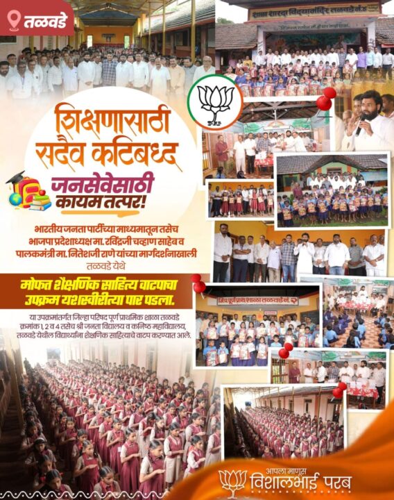 “विद्यार्थ्यांच्या उज्ज्वल भविष्यासाठी भाजपची ज्ञानसेवा!”