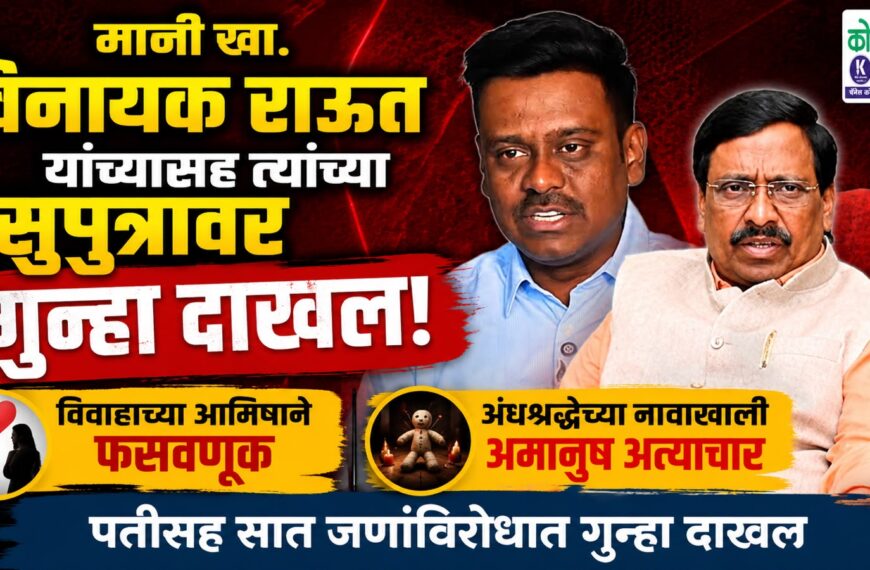 माजी खा. विनायक राऊत यांच्यासह त्यांच्या सुपुत्रावर गुन्हा दाखल