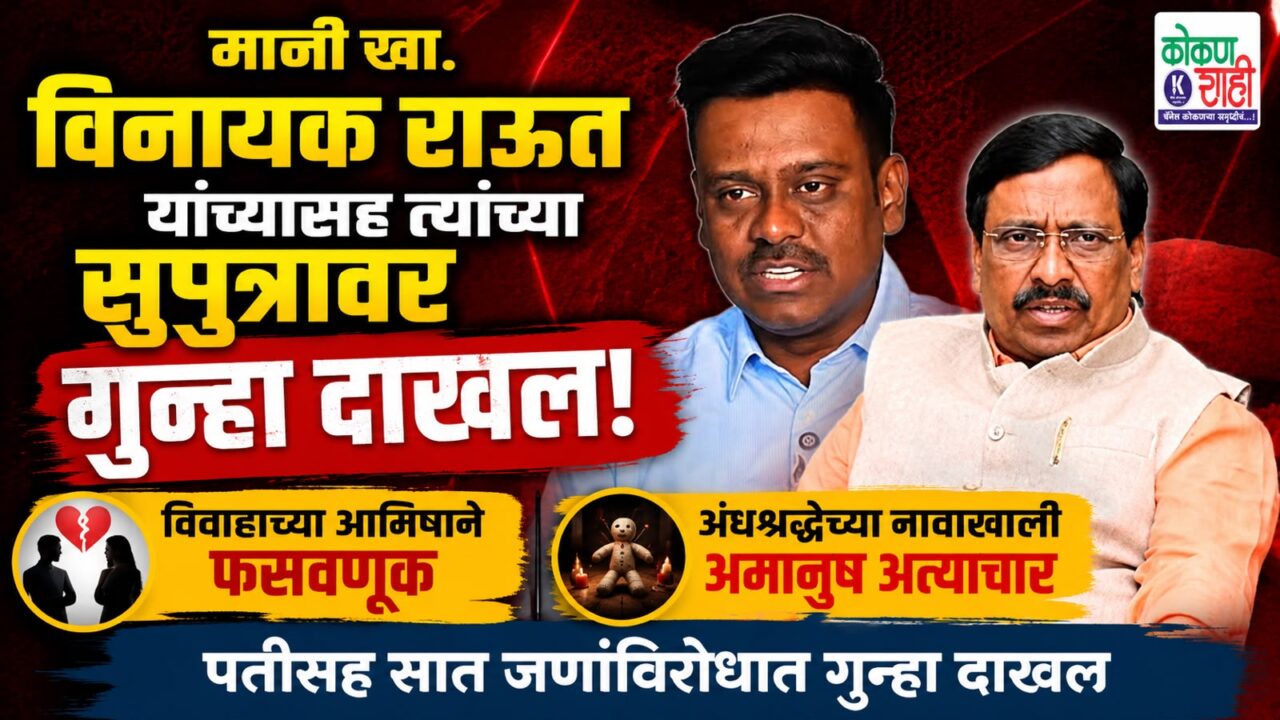 माजी खा. विनायक राऊत यांच्यासह त्यांच्या सुपुत्रावर गुन्हा दाखल
