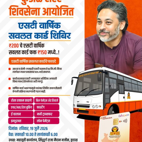 कुडाळकरांसाठी सुवर्णसंधी! फक्त ₹१५० मध्ये मिळवा एसटी वार्षिक सवलत कार्ड