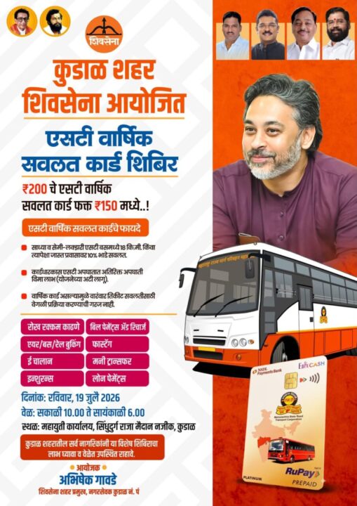 कुडाळकरांसाठी सुवर्णसंधी! फक्त ₹१५० मध्ये मिळवा एसटी वार्षिक सवलत कार्ड