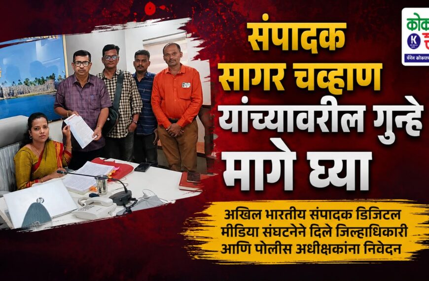 संपादक सागर चव्हाण यांच्यावरील गुन्हे मागे घ्या- अखिल भारतीय संपादक डिजिटल मिडीया संघटनेचे जिल्हाधिकारी आणि पोलीस अधीक्षकांना दिले निवेदन