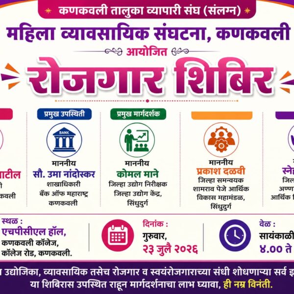 महिला व्यावसायिकांसाठी रोजगार व शासकीय योजनांवर मार्गदर्शन शिबिर; २३ जुलै रोजी कणकवलीत आयोजन
