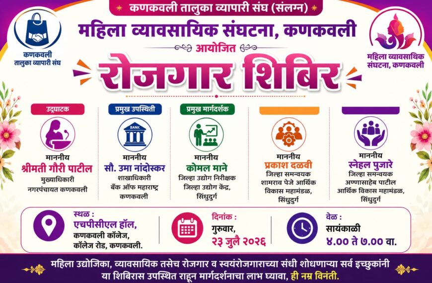 महिला व्यावसायिकांसाठी रोजगार व शासकीय योजनांवर मार्गदर्शन शिबिर; २३ जुलै रोजी कणकवलीत आयोजन