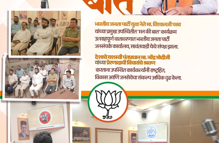 ‘मन की बात’मधून विकासाचा संकल्प; विशाल परबांचा उत्स्फूर्त सहभाग!