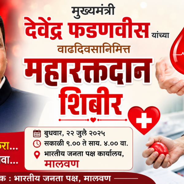 🩸 मुख्यमंत्री देवेंद्र फडणवीसांच्या वाढदिवसानिमित्त मालवणात महारक्तदान शिबीर