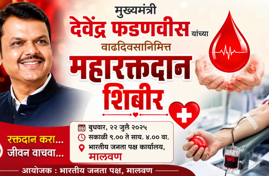 🩸 मुख्यमंत्री देवेंद्र फडणवीसांच्या वाढदिवसानिमित्त मालवणात महारक्तदान शिबीर