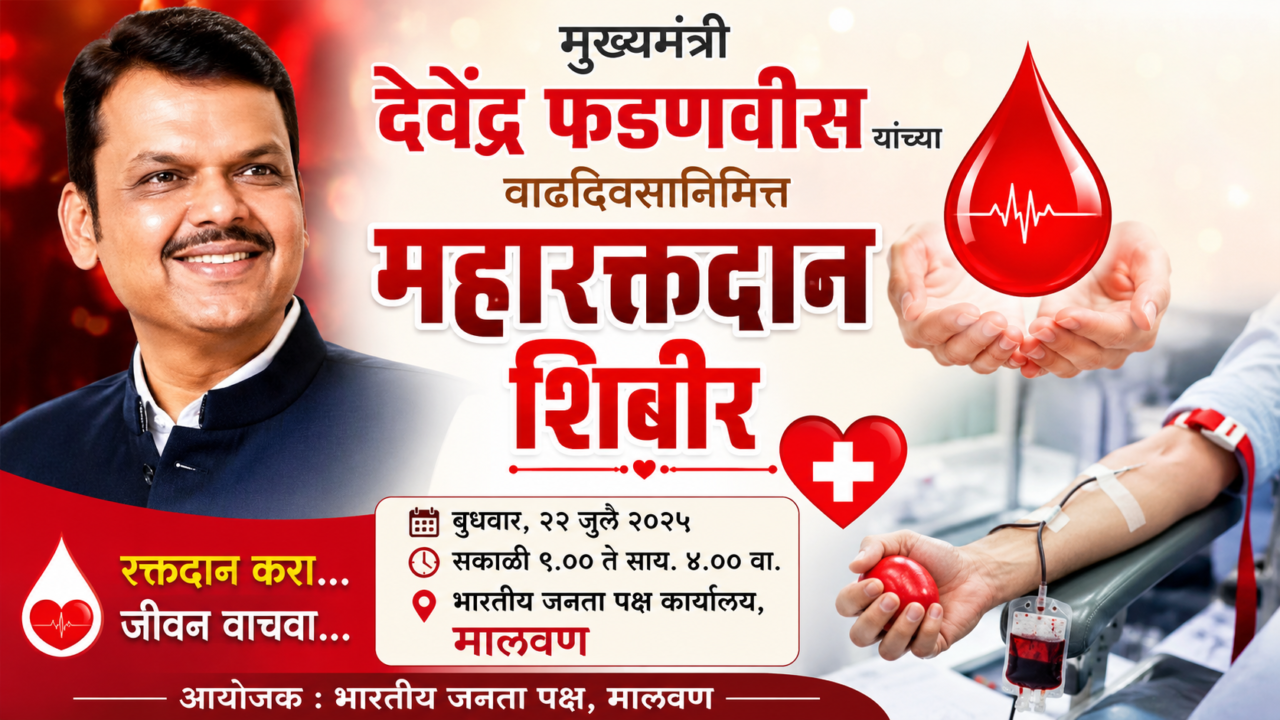 🩸 मुख्यमंत्री देवेंद्र फडणवीसांच्या वाढदिवसानिमित्त मालवणात महारक्तदान शिबीर