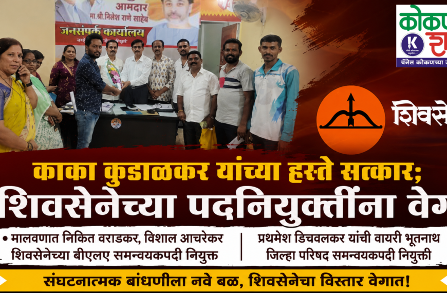 🤝 काका कुडाळकर यांच्या हस्ते सत्कार; शिवसेनेच्या पदनियुक्तींना वेग