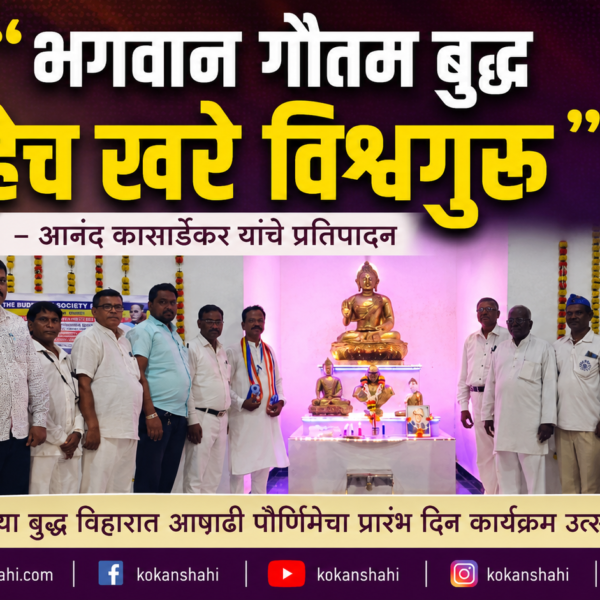 🌼 “भगवान गौतम बुद्ध हेच खरे विश्वगुरू” – आनंद कासार्डेकर यांचे प्रतिपादन