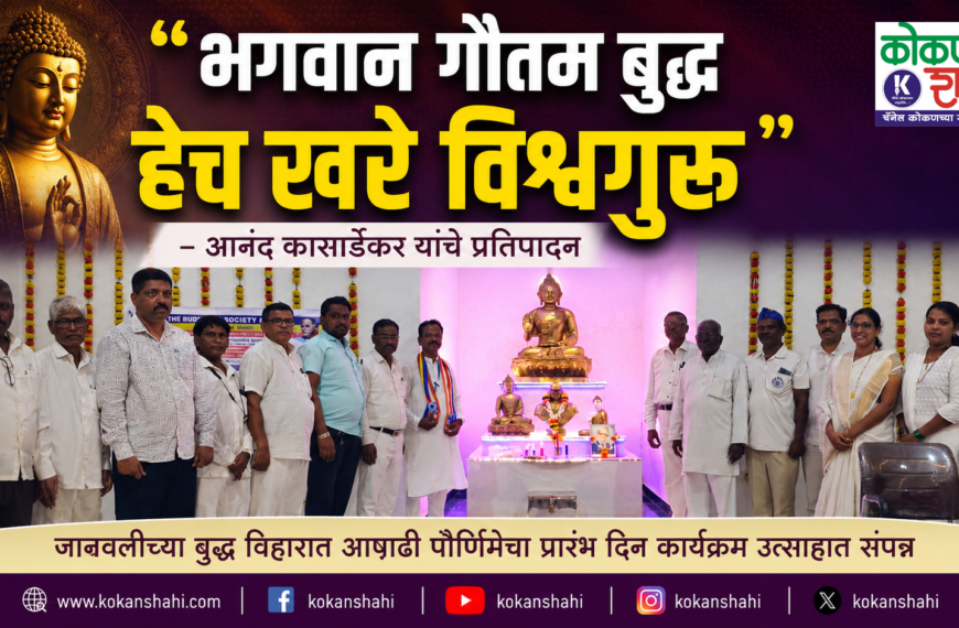 🌼 “भगवान गौतम बुद्ध हेच खरे विश्वगुरू” – आनंद कासार्डेकर यांचे प्रतिपादन