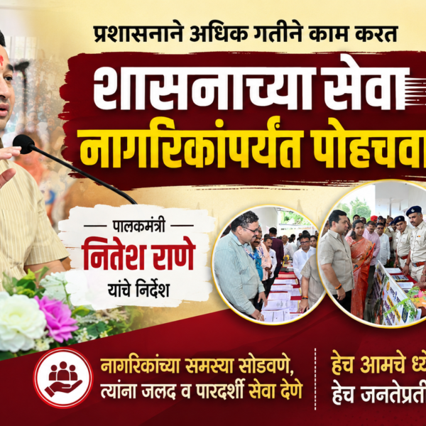 प्रशासनाने अधिक गतीने काम करत शासनाच्या सेवा नागरिकांपर्यंत पोहचवाव्यात – पालकमंत्री नितेश राणे