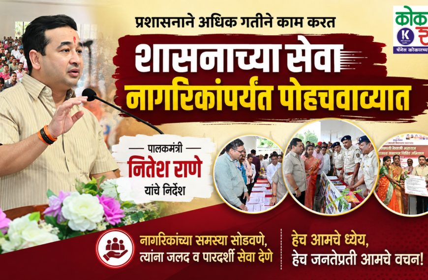 प्रशासनाने अधिक गतीने काम करत शासनाच्या सेवा नागरिकांपर्यंत पोहचवाव्यात – पालकमंत्री नितेश राणे