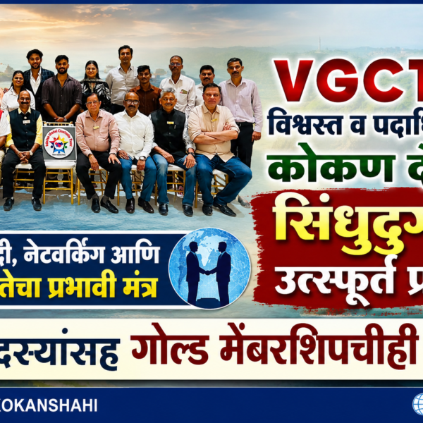 VGCT विश्वस्त व पदाधिकाऱ्यांच्या कोकण दौऱ्याला सिंधुदुर्गात उत्स्फूर्त प्रतिसाद