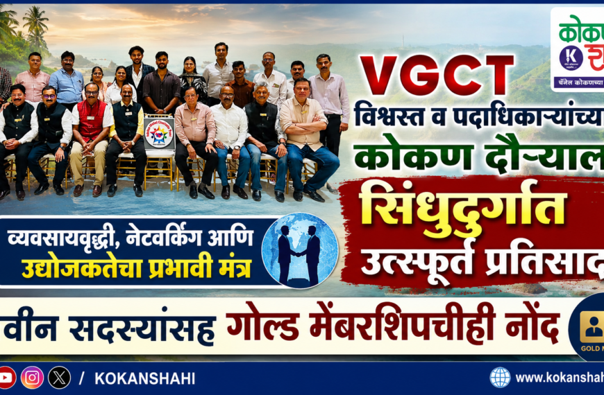 VGCT विश्वस्त व पदाधिकाऱ्यांच्या कोकण दौऱ्याला सिंधुदुर्गात उत्स्फूर्त प्रतिसाद