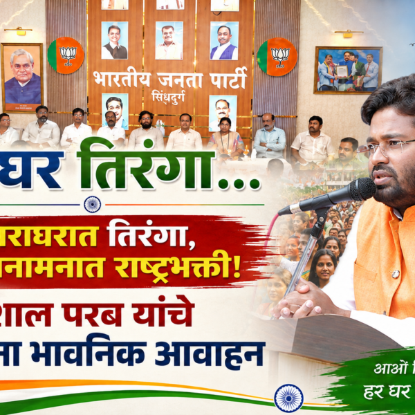 हर घर तिरंगा… घराघरात तिरंगा, मनामनात राष्ट्रभक्ती! – विशाल परब यांचे नागरिकांना भावनिक आवाहन