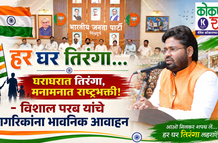हर घर तिरंगा… घराघरात तिरंगा, मनामनात राष्ट्रभक्ती! – विशाल परब यांचे नागरिकांना भावनिक आवाहन