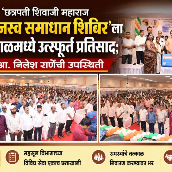 🚩 ‘छत्रपती शिवाजी महाराज महाराजस्व समाधान शिबिर’ला कुडाळमध्ये उत्स्फूर्त प्रतिसाद; आ. निलेश राणेंची उपस्थिती