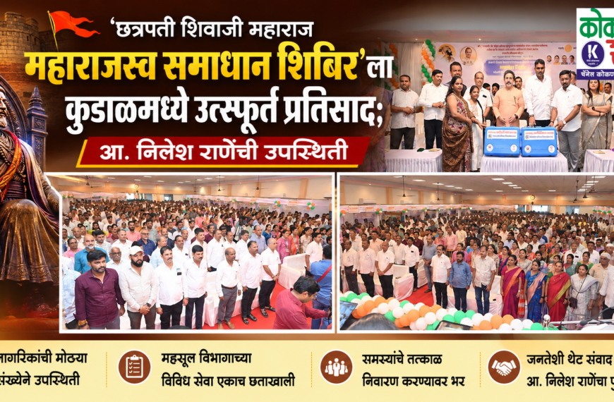 🚩 ‘छत्रपती शिवाजी महाराज महाराजस्व समाधान शिबिर’ला कुडाळमध्ये उत्स्फूर्त प्रतिसाद; आ. निलेश राणेंची उपस्थिती