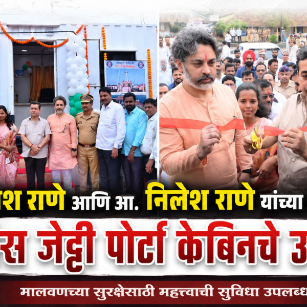 मंत्री नितेश राणे आणि आ. निलेश राणे यांच्या उपस्थितीत पोलीस जेट्टी पोर्टा केबिनचे उद्घाटन