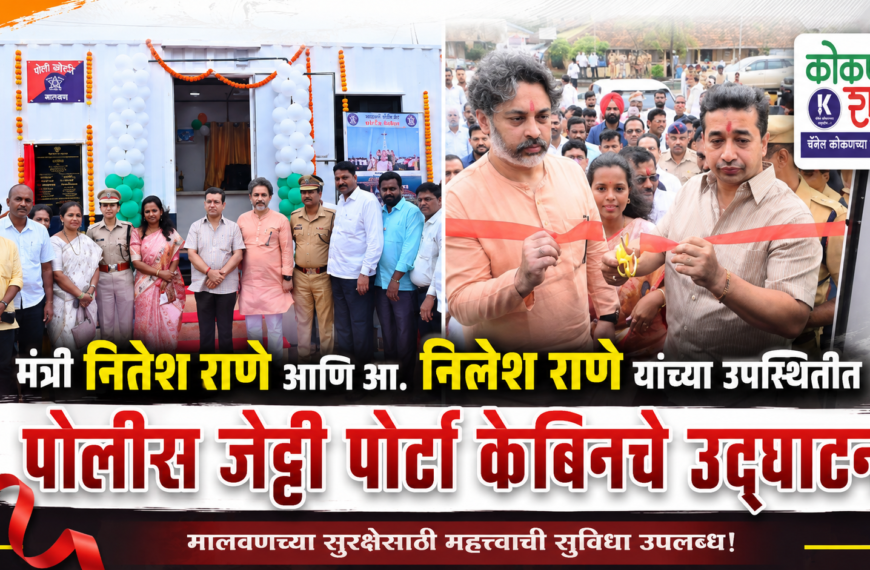 मंत्री नितेश राणे आणि आ. निलेश राणे यांच्या उपस्थितीत पोलीस जेट्टी पोर्टा केबिनचे उद्घाटन