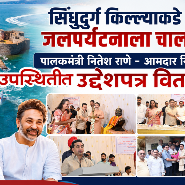 🌊 सिंधुदुर्ग किल्ल्याकडे जलपर्यटनाला चालना; पालकमंत्री नितेश राणे – आमदार निलेश राणेंच्या उपस्थितीत उद्देशपत्र वितरण